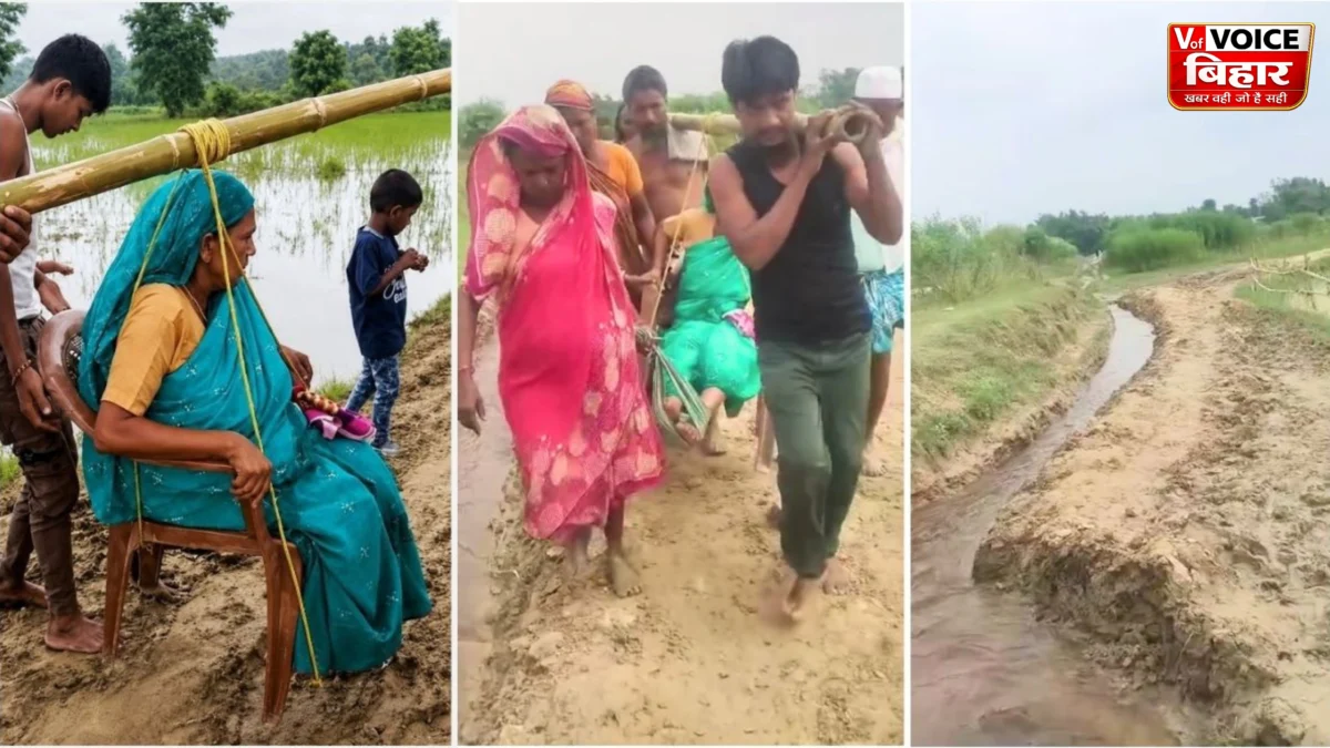 बिहार की स्वास्थ्य व्यवस्था पर सवाल: किशनगंज में कीचड़ से नहीं गुजर सकी एंबुलेंस, कुर्सी पर बैठाकर डेढ़ किलोमीटर तक मरीज को अस्पताल ले गए ग्रामीण