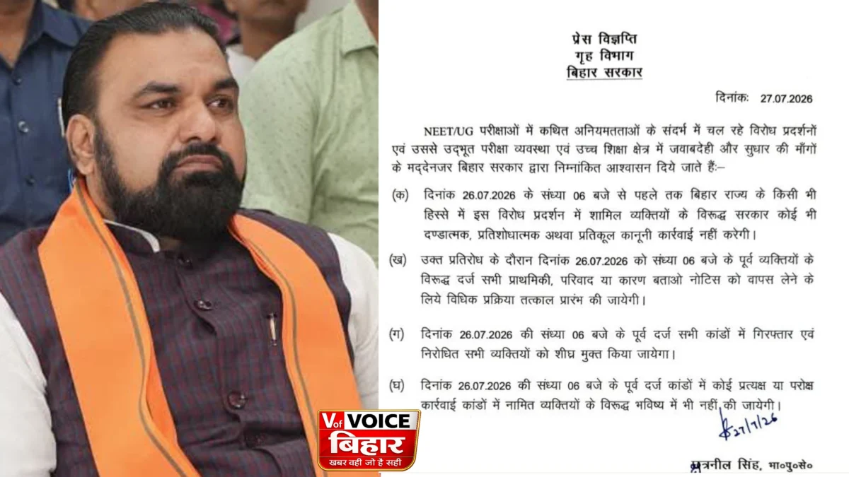 बिहार सरकार का बड़ा ऐलान: NEET-UG आंदोलन में छात्रों पर दर्ज सभी FIR होंगी वापस, भविष्य में भी नहीं होगी कार्रवाई