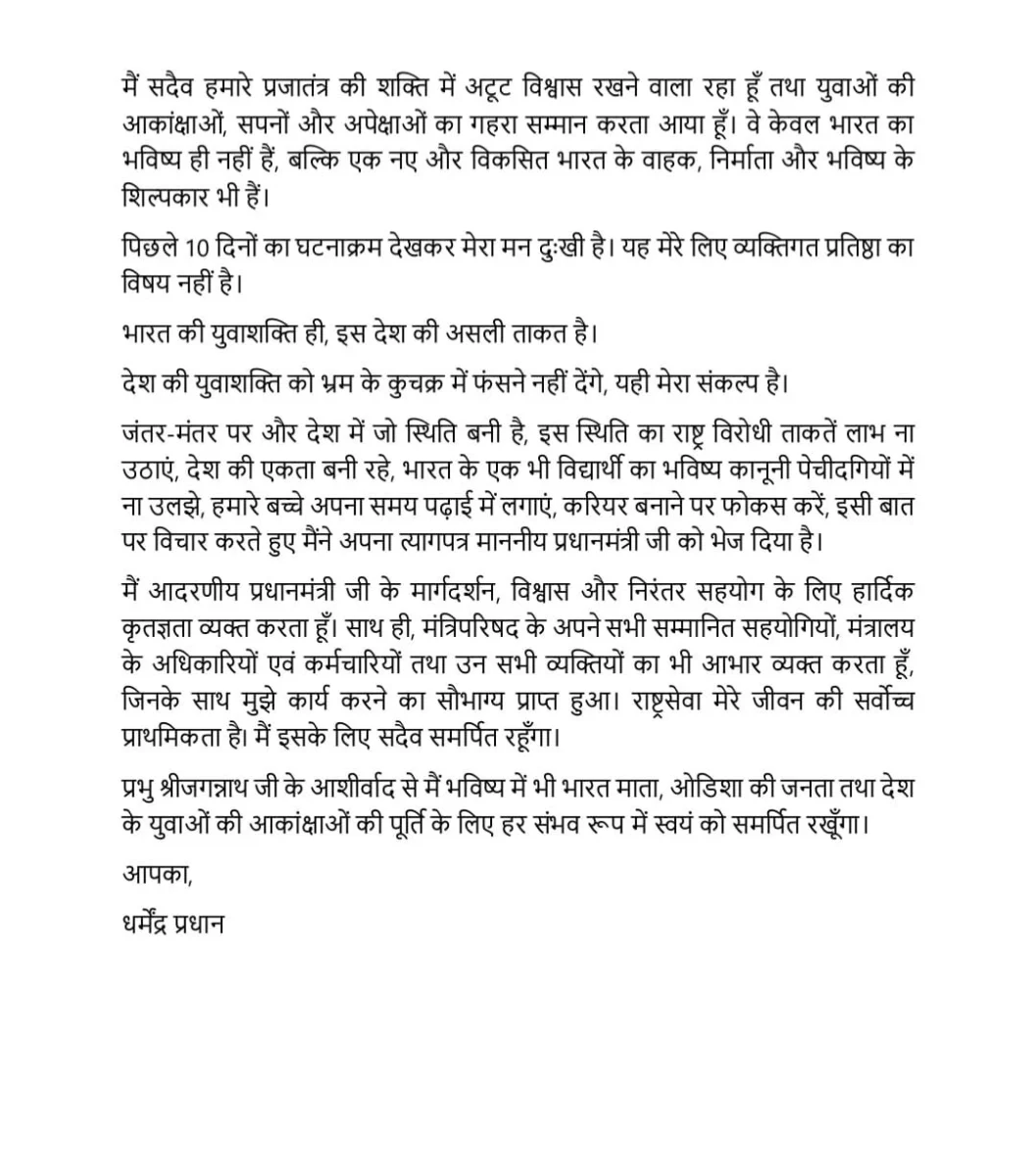 धर्मेंद्र प्रधान ने दिया इस्तीफा, CJP से तीसरे दौर की वार्ता से पहले PM मोदी को भेजा त्यागपत्र 3 धर्मेंद्र प्रधान ने दिया इस्तीफा, CJP से तीसरे दौर की वार्ता से पहले PM मोदी को भेजा त्यागपत्र
