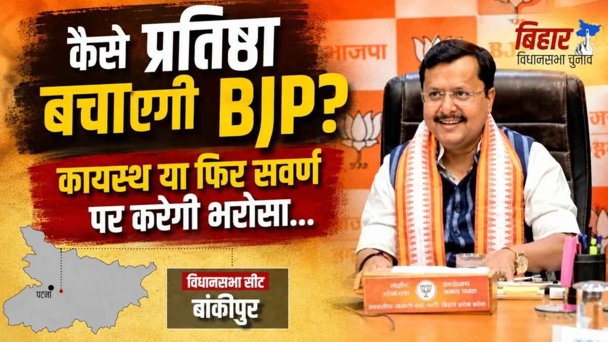 BJP के लिए प्रतिष्ठा की सीट बनी बांकीपुर, कायस्थ पर फिर भरोसा या सवर्ण चेहरे पर दांव? चर्चा में हरेंद्र सिंह समेत कई नाम