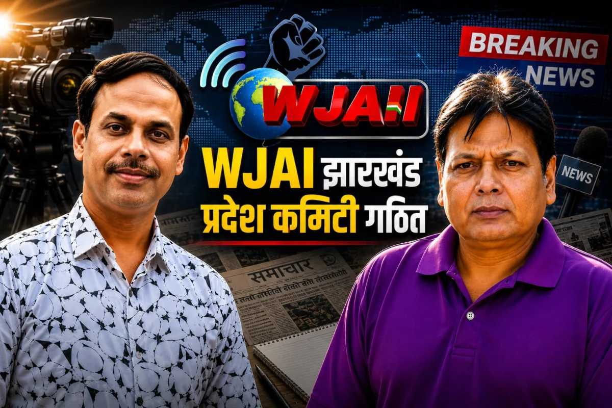 वेब जर्नलिस्ट्स एसोसिएशन ऑफ इंडिया ने झारखंड प्रदेश कार्यकारिणी का किया गठन, नई टीम को मिली जिम्मेदारी
