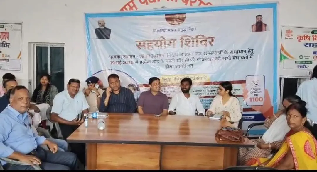 सबौर के बरारी पंचायत में सहयोग शिविर आयोजित, ग्रामीणों की समस्याएं सुनी गईं; सरकारी योजनाओं की दी गई विस्तृत जानकारी