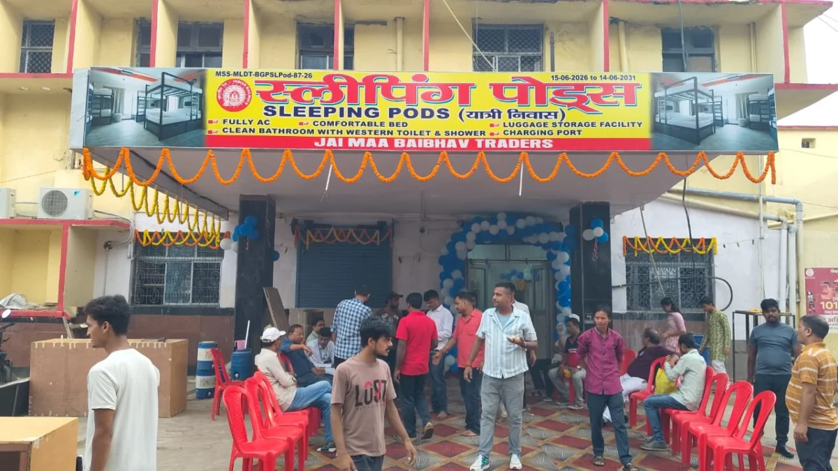 भागलपुर रेलवे स्टेशन पर यात्रियों को मिली बड़ी सौगात, मालदा मंडल का पहला स्लीपिंग पॉड सुविधा केंद्र शुरू