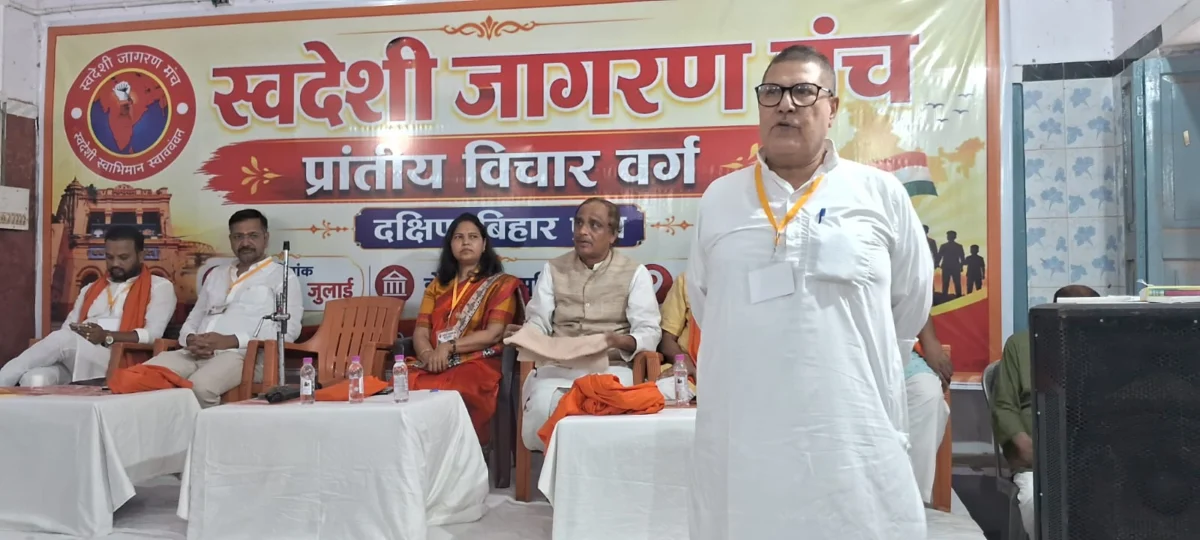 भागलपुर में स्वदेशी जागरण मंच के प्रांतीय विचार वर्ग का शुभारंभ, आत्मनिर्भर भारत के लिए स्वदेशी अपनाने पर जोर