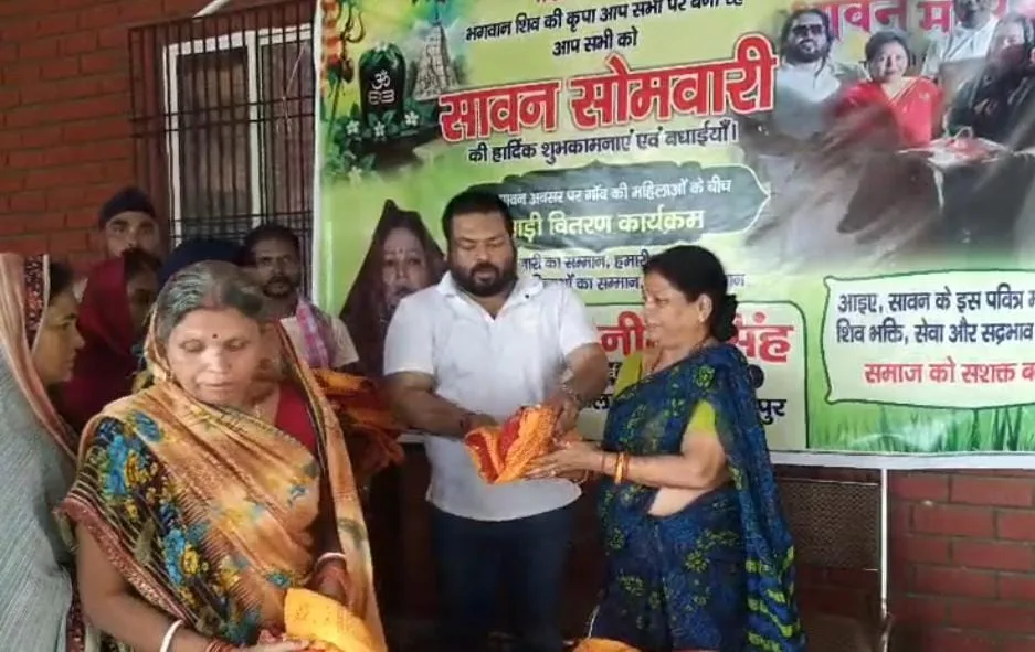 भागलपुर में नारी सम्मान समारोह का आयोजन, सैकड़ों महिलाओं को भेंट की गई साड़ियां; सावन और सेवा का दिया संदेश