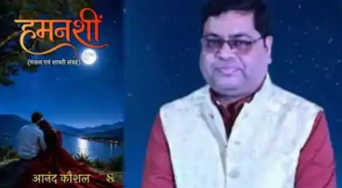 ‘हमनशीं’ : जब एक पत्रकार की कलम खबरों से आगे बढ़कर दिल की आवाज़ लिखने लगे