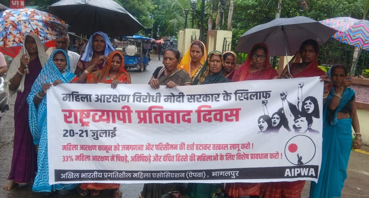 महिला आरक्षण कानून लागू करने की मांग को लेकर भागलपुर में ऐपवा का मार्च, बिना देरी कानून लागू करने पर जोर 1 महिला आरक्षण कानून लागू करने की मांग को लेकर भागलपुर में ऐपवा का मार्च, बिना देरी कानून लागू करने पर जोर
