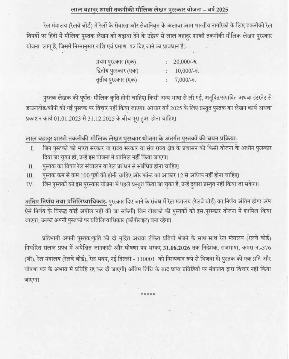 रेलवे के तकनीकी विषयों पर हिंदी लेखन को मिलेगा सम्मान, लाल बहादुर शास्त्री तकनीकी मौलिक लेखन पुरस्कार योजना के लिए आमंत्रित किए गए आवेदन 2 रेलवे के तकनीकी विषयों पर हिंदी लेखन को मिलेगा सम्मान, लाल बहादुर शास्त्री तकनीकी मौलिक लेखन पुरस्कार योजना के लिए आमंत्रित किए गए आवेदन