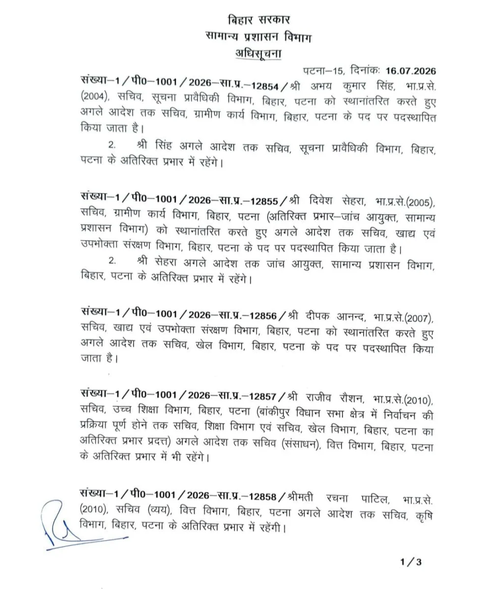 बिहार में बड़ा प्रशासनिक फेरबदल: सम्राट सरकार ने 9 IAS अधिकारियों का किया तबादला, कई विभागों में नए सचिव नियुक्त