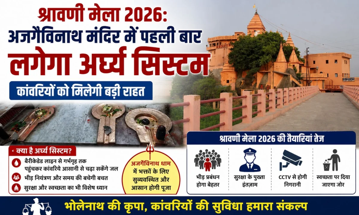 श्रावणी मेला 2026: अजगैविनाथ मंदिर में पहली बार लगेगा अर्घ्य सिस्टम, कांवरियों को मिलेगी बड़ी राहत