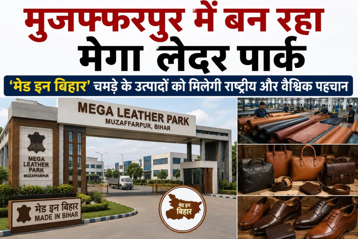 मुजफ्फरपुर में बन रहा मेगा लेदर पार्क, 'मेड इन बिहार' चमड़े के उत्पादों को मिलेगी राष्ट्रीय और वैश्विक पहचान 1 मुजफ्फरपुर में बन रहा मेगा लेदर पार्क, 'मेड इन बिहार' चमड़े के उत्पादों को मिलेगी राष्ट्रीय और वैश्विक पहचान