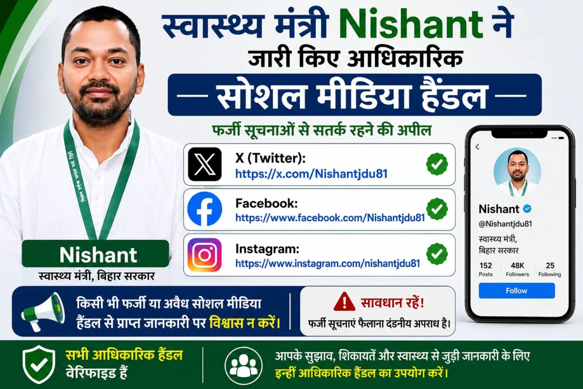 स्वास्थ्य मंत्री निशांत ने जारी किए आधिकारिक सोशल मीडिया हैंडल, फर्जी सूचनाओं से सतर्क रहने की अपील