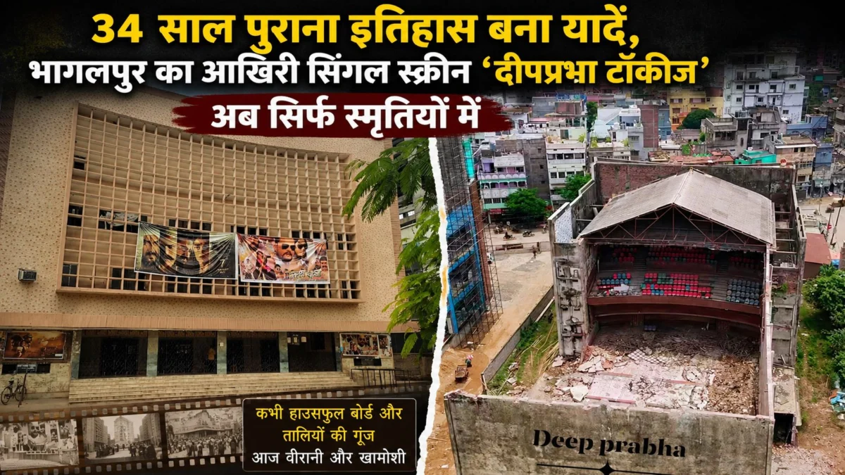 34 साल पुराना इतिहास बना यादें, भागलपुर का आखिरी सिंगल स्क्रीन ‘दीपप्रभा टॉकीज’ अब सिर्फ स्मृतियों में