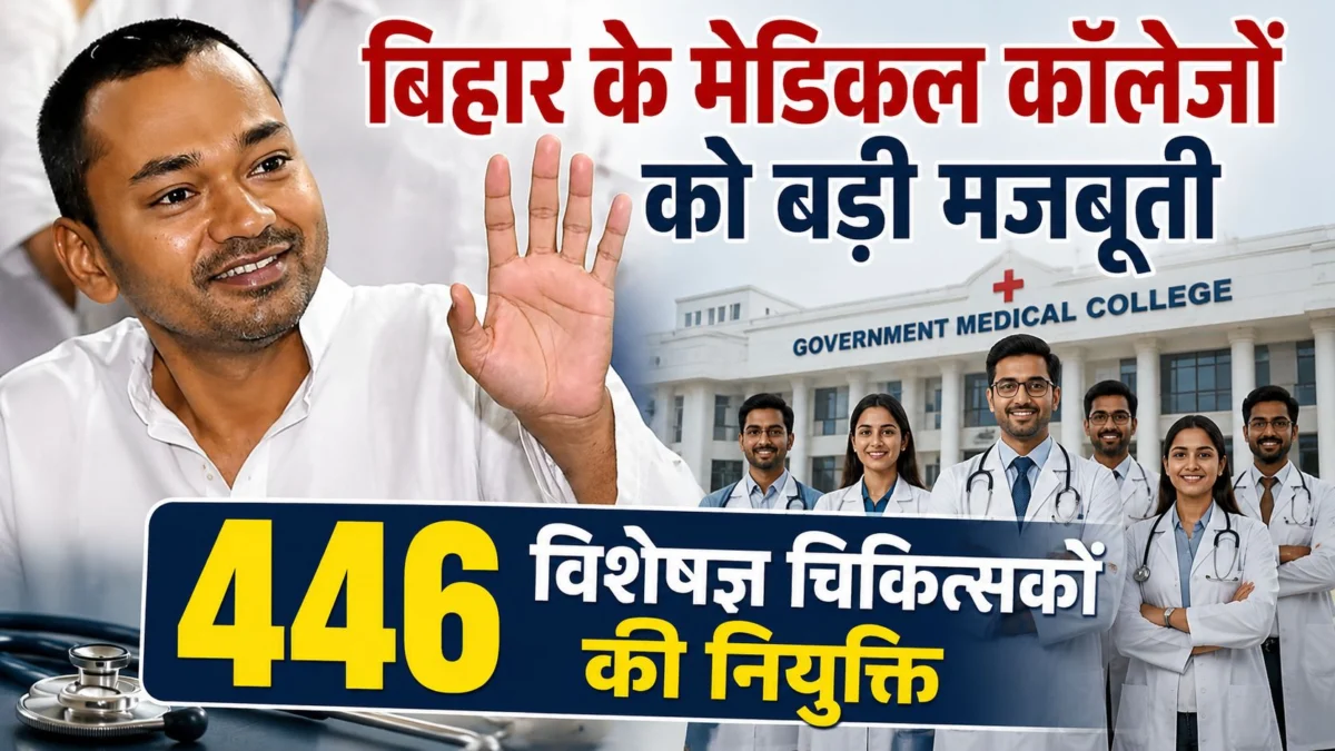 बिहार के मेडिकल कॉलेजों को बड़ी मजबूती, 446 विशेषज्ञ चिकित्सकों की नियुक्ति