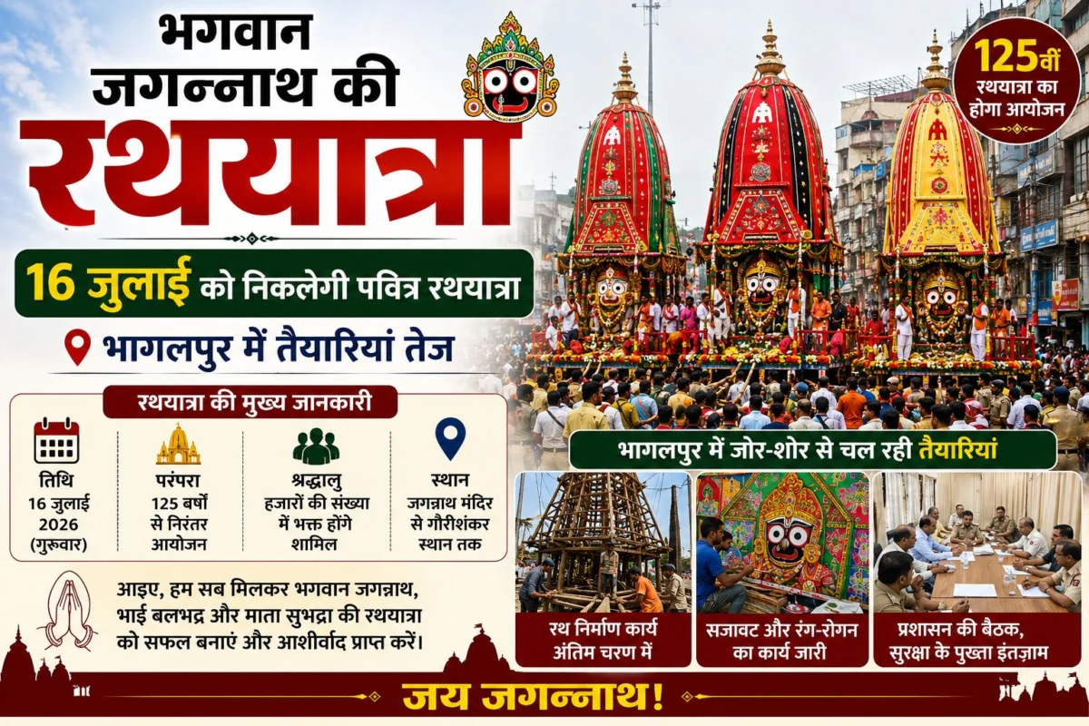 भगवान जगन्नाथ की रथयात्रा 16 जुलाई को, भागलपुर में तैयारियां तेज; 125वीं रथयात्रा का होगा आयोजन 1 भगवान जगन्नाथ की रथयात्रा 16 जुलाई को, भागलपुर में तैयारियां तेज; 125वीं रथयात्रा का होगा आयोजन