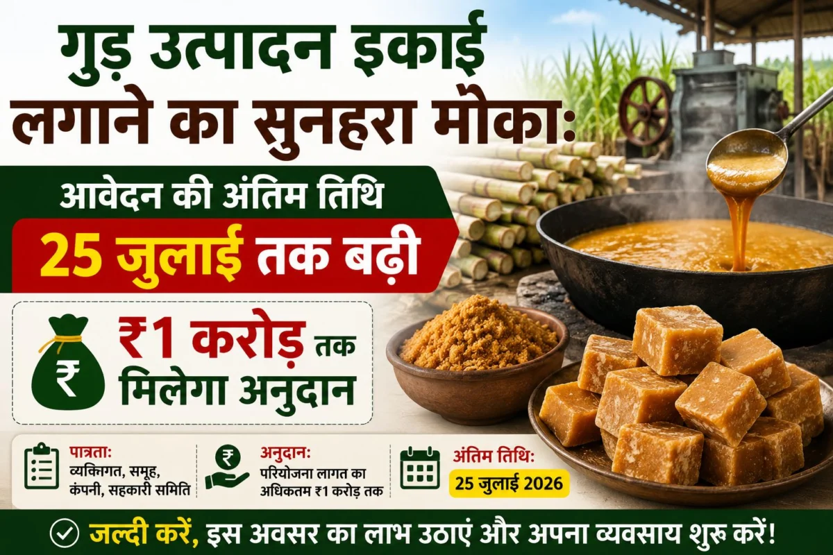 गुड़ उत्पादन इकाई लगाने का सुनहरा मौका: आवेदन की अंतिम तिथि 25 जुलाई तक बढ़ी, ₹1 करोड़ तक मिलेगा अनुदान