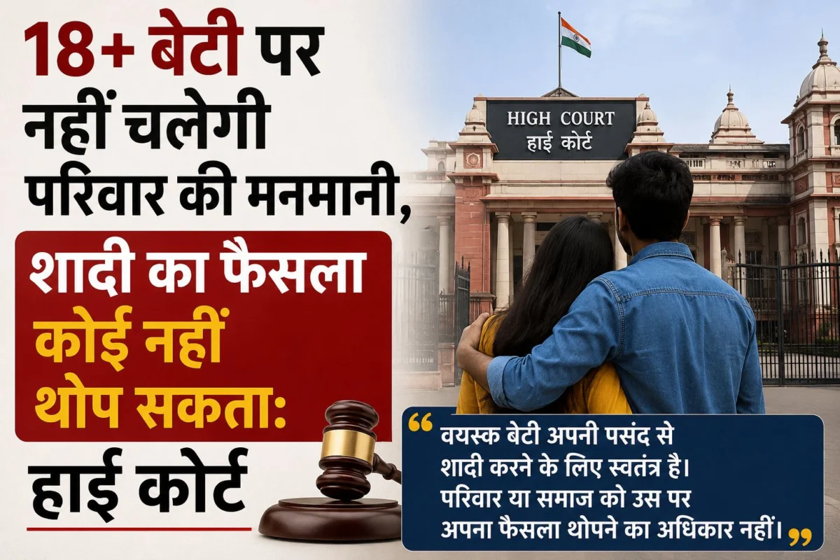 18+ बेटी पर नहीं चलेगी परिवार की मनमानी, शादी का फैसला कोई नहीं थोप सकता