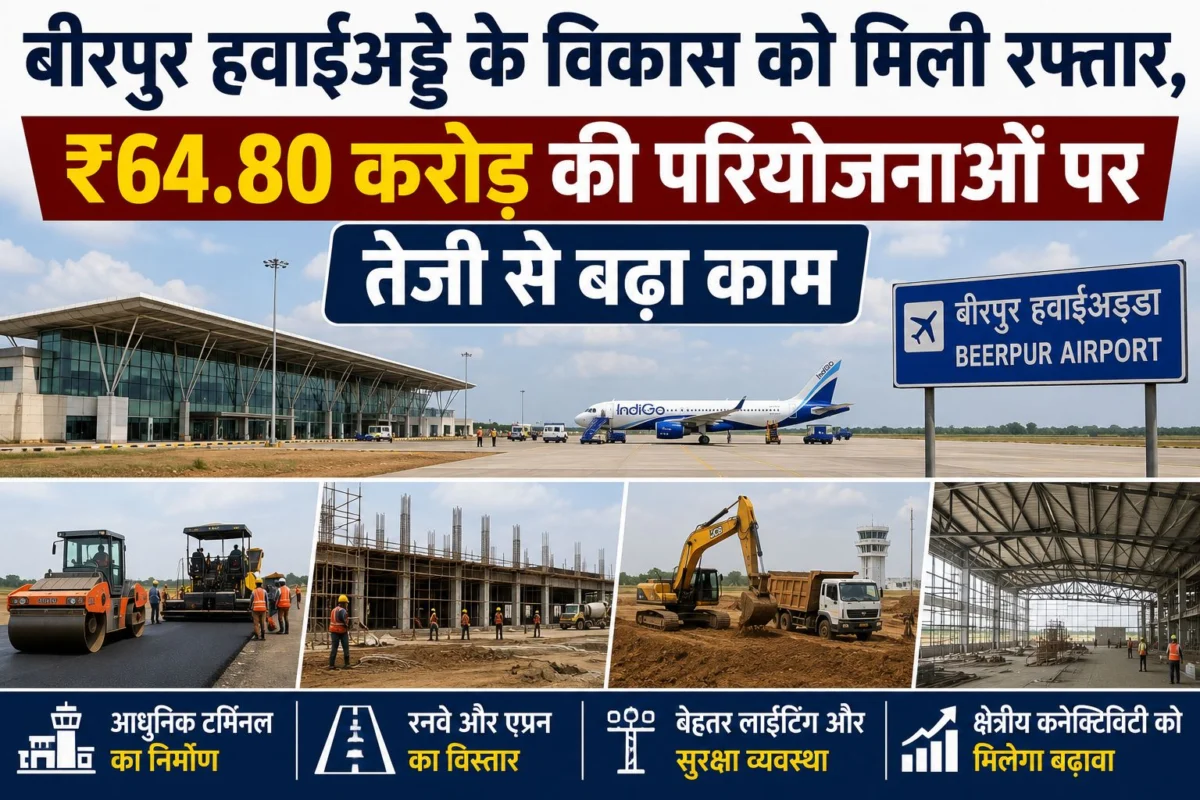 बीरपुर हवाईअड्डे के विकास को मिली रफ्तार, ₹64.80 करोड़ की परियोजनाओं पर तेजी से बढ़ा काम
