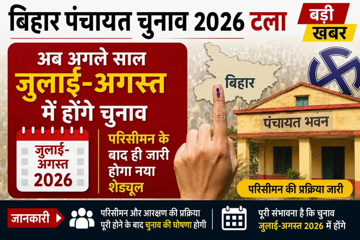 बिहार पंचायत चुनाव 2026 टला: अब अगले साल जुलाई-अगस्त में होंगे चुनाव, परिसीमन के बाद ही जारी होगा नया शेड्यूल