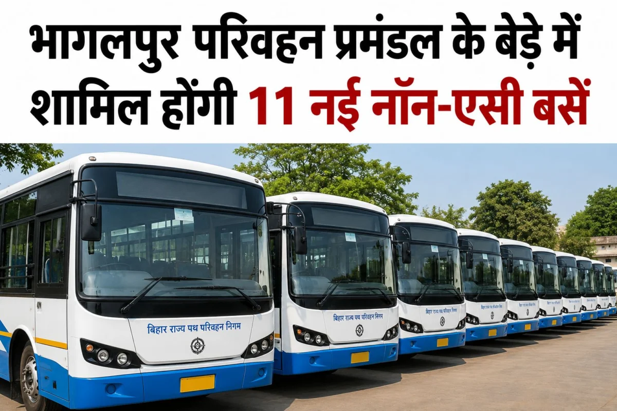 भागलपुर परिवहन प्रमंडल के बेड़े में शामिल होंगी 11 नई नॉन-एसी बसें, सीएम दिखाएंगे हरी झंडी