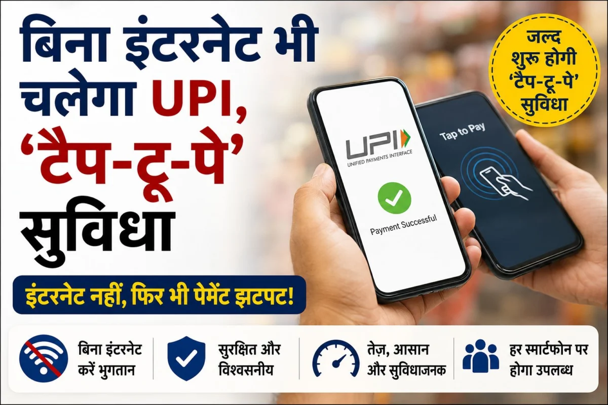 बिना इंटरनेट भी चलेगा UPI, जल्द शुरू होगी ‘टैप-टू-पे’ सुविधा