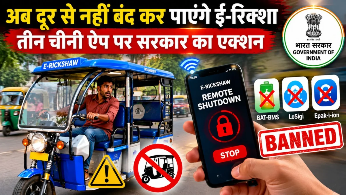 अब दूर से नहीं बंद कर पाएंगे ई-रिक्शा, तीन चीनी ऐप पर केंद्र सरकार का बड़ा एक्शन