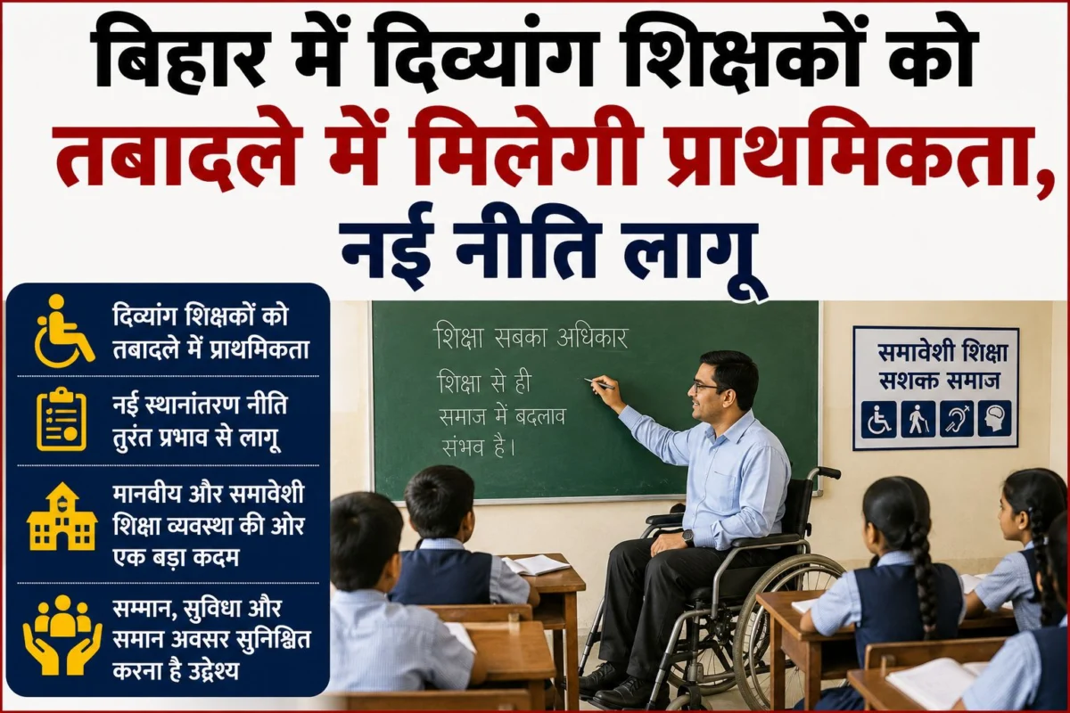 बिहार में दिव्यांग शिक्षकों को तबादले में मिलेगी प्राथमिकता, नई नीति लागू