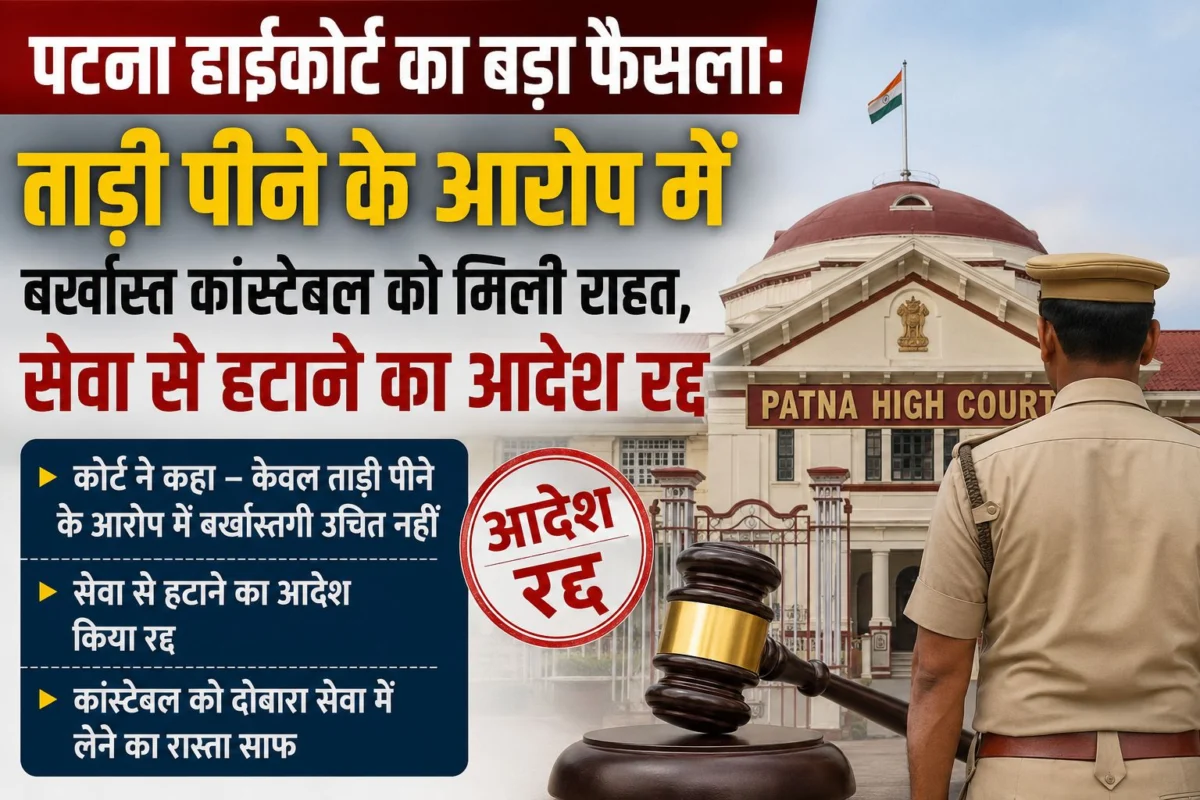 पटना हाईकोर्ट का बड़ा फैसला: ताड़ी पीने के आरोप में बर्खास्त कांस्टेबल को मिली राहत, सेवा से हटाने का आदेश रद्द