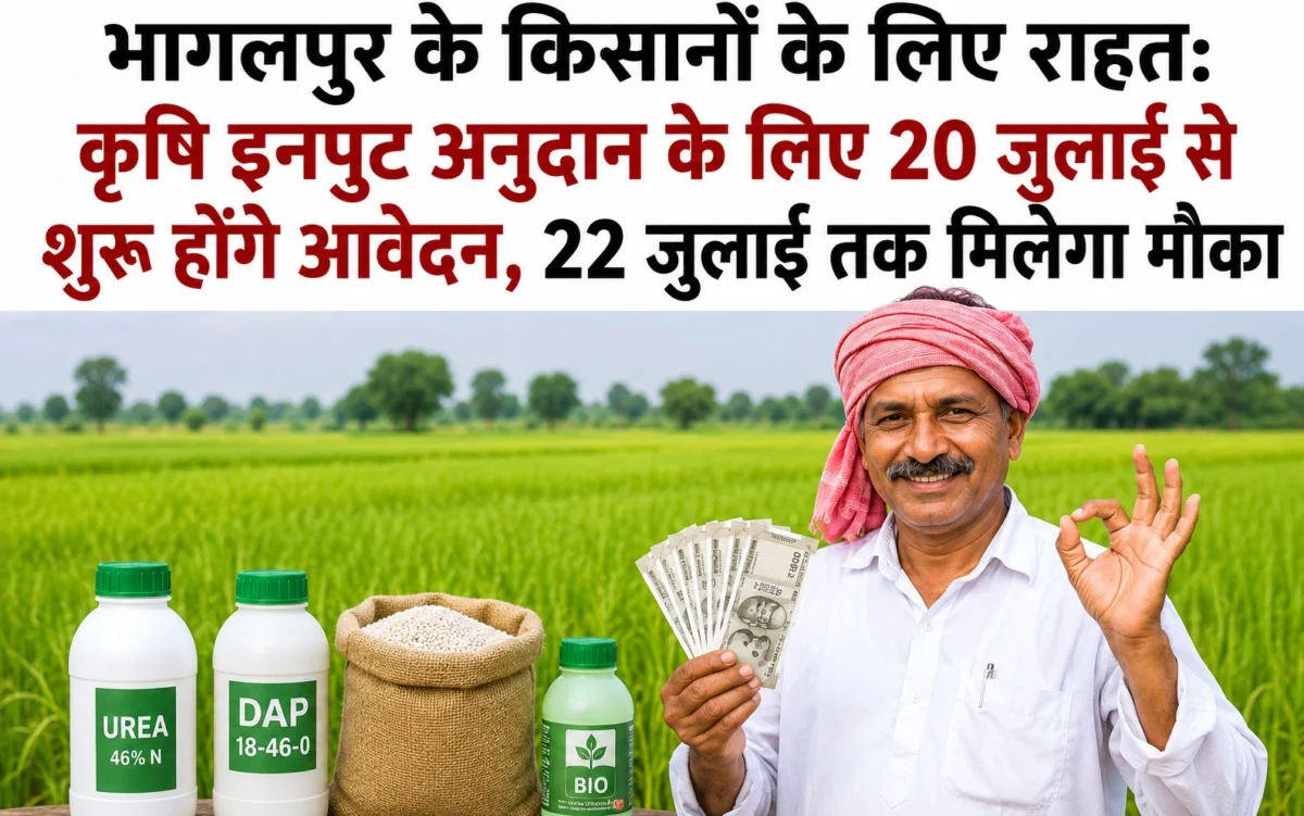 भागलपुर के किसानों के लिए राहत: कृषि इनपुट अनुदान के लिए 20 जुलाई से शुरू होंगे आवेदन, 22 जुलाई तक मिलेगा मौका