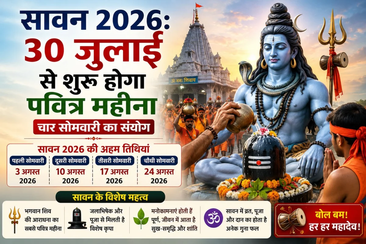 सावन 2026: 30 जुलाई से शुरू होगा पवित्र महीना, चार सोमवारी का संयोग