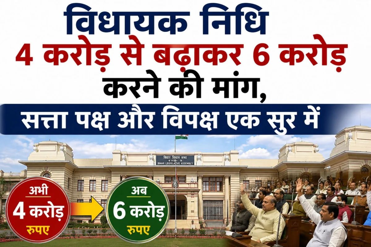 विधायक निधि 4 करोड़ से बढ़ाकर 6 करोड़ करने की मांग, सत्ता पक्ष और विपक्ष एक सुर में