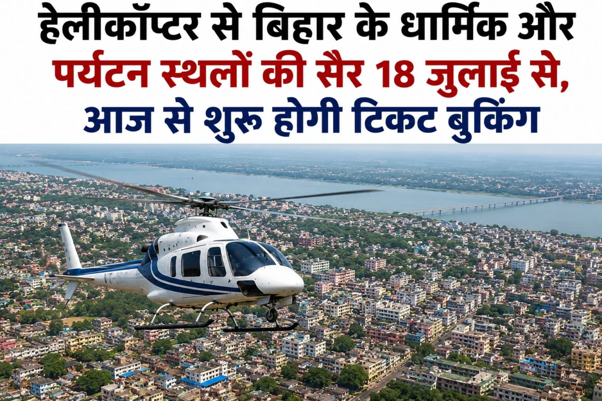 हेलीकॉप्टर से बिहार के धार्मिक और पर्यटन स्थलों की सैर 18 जुलाई से, आज से शुरू होगी टिकट बुकिंग