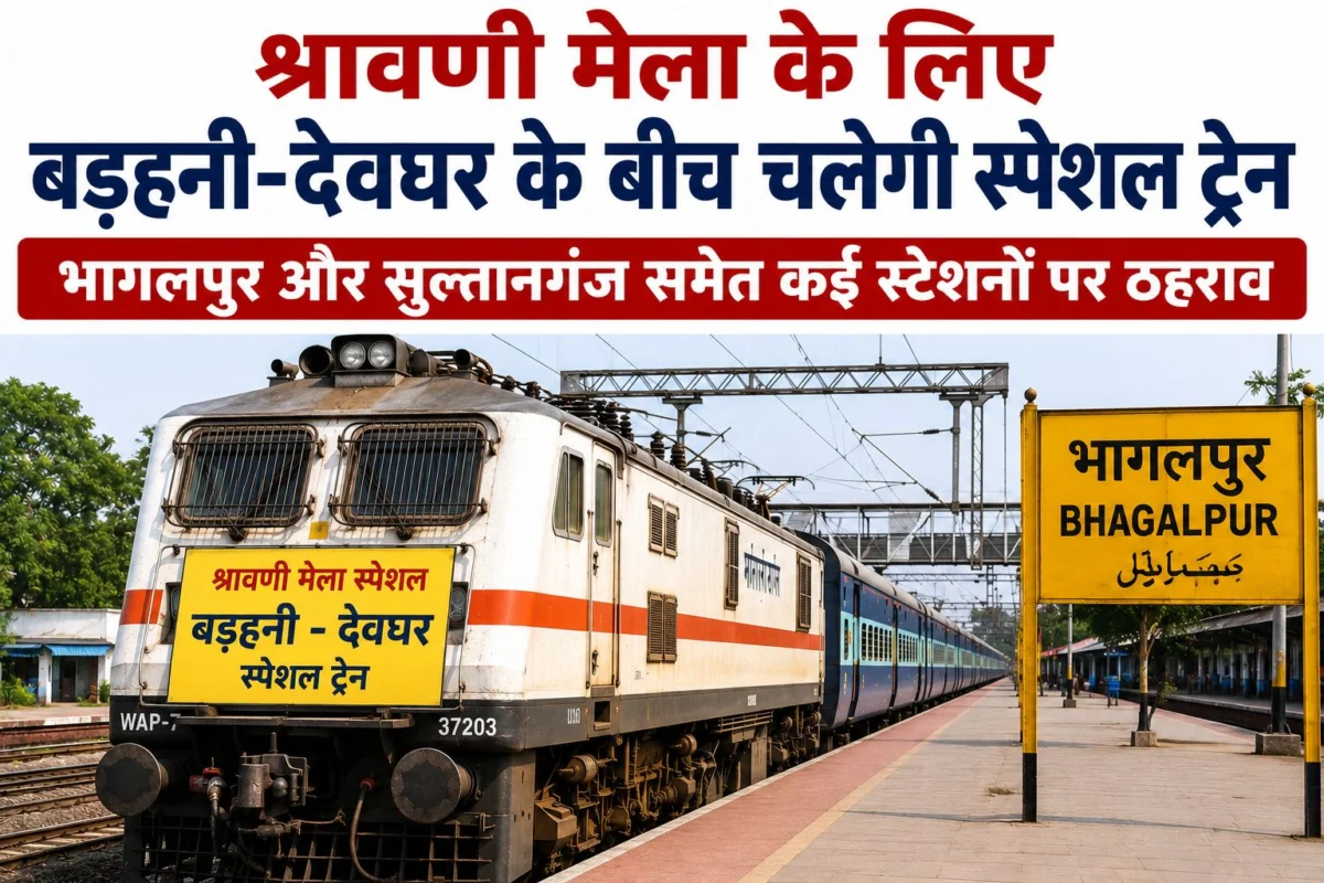 श्रावणी मेला के लिए बड़हनी-देवघर के बीच चलेगी स्पेशल ट्रेन, भागलपुर और सुल्तानगंज समेत कई स्टेशनों पर ठहराव