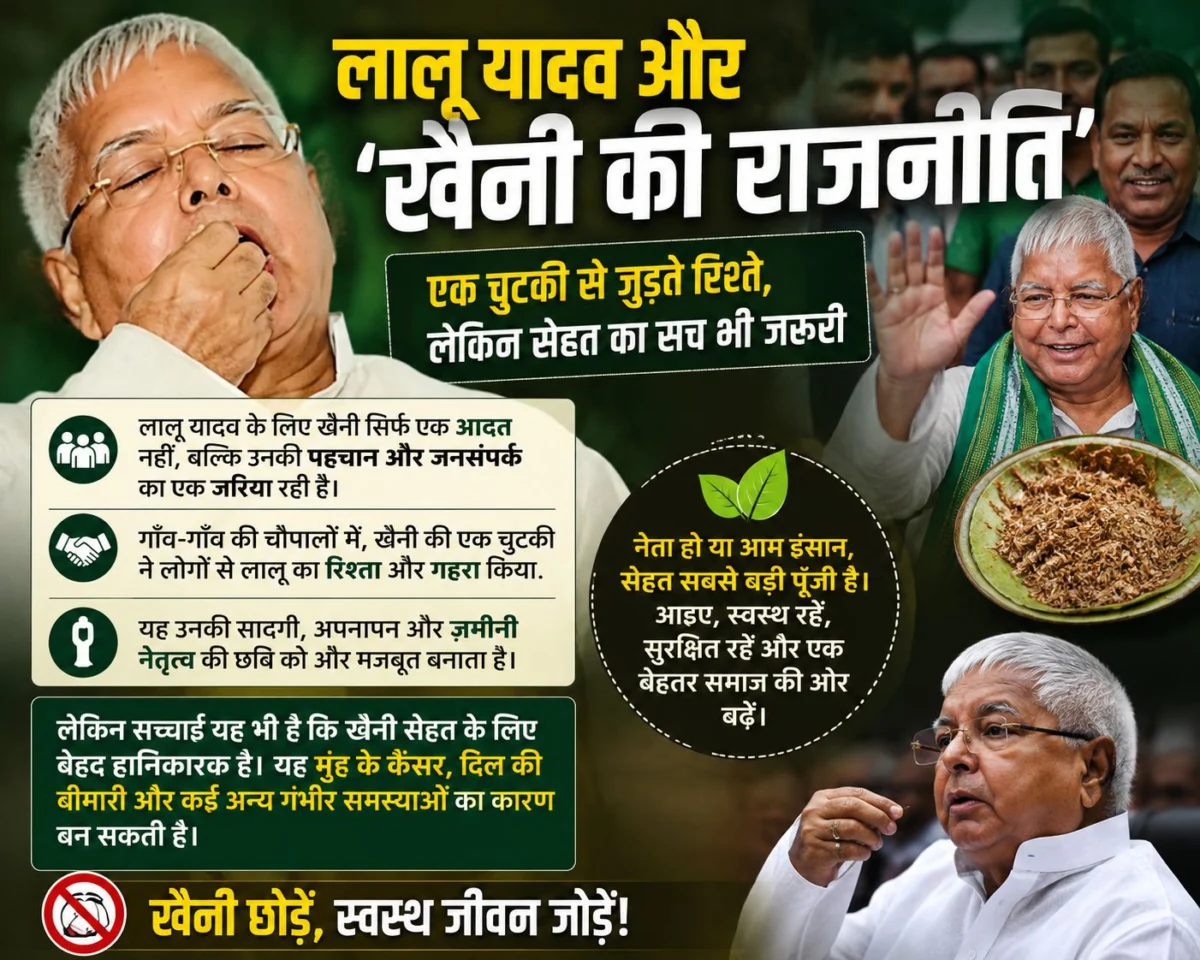 लालू यादव और ‘खैनी की राजनीति’: एक चुटकी से जुड़ते रिश्ते, लेकिन सेहत का सच भी जरूरी
