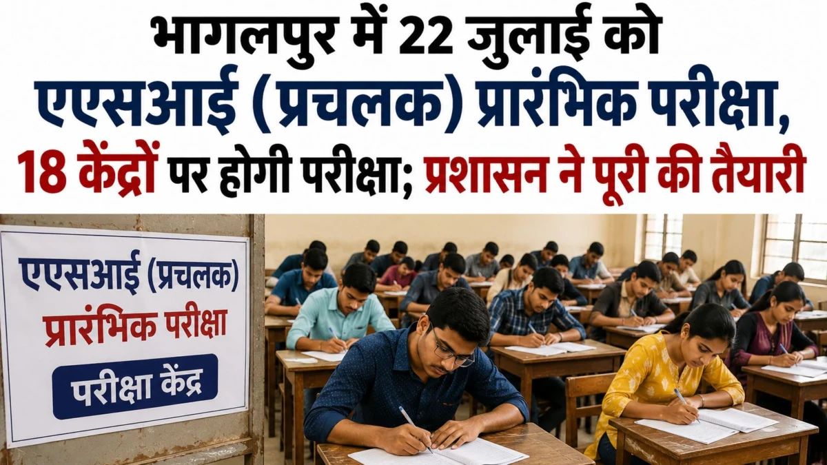 भागलपुर में 22 जुलाई को एएसआई (प्रचलक) प्रारंभिक परीक्षा, 18 केंद्रों पर होगी परीक्षा; प्रशासन ने पूरी की तैयारी