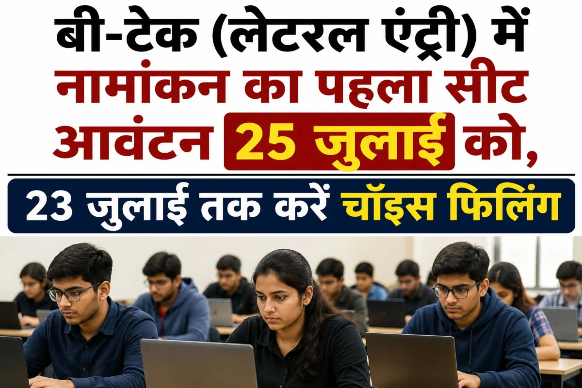 बी-टेक (लेटरल एंट्री) में नामांकन का पहला सीट आवंटन 25 जुलाई को, 23 जुलाई तक करें चॉइस फिलिंग
