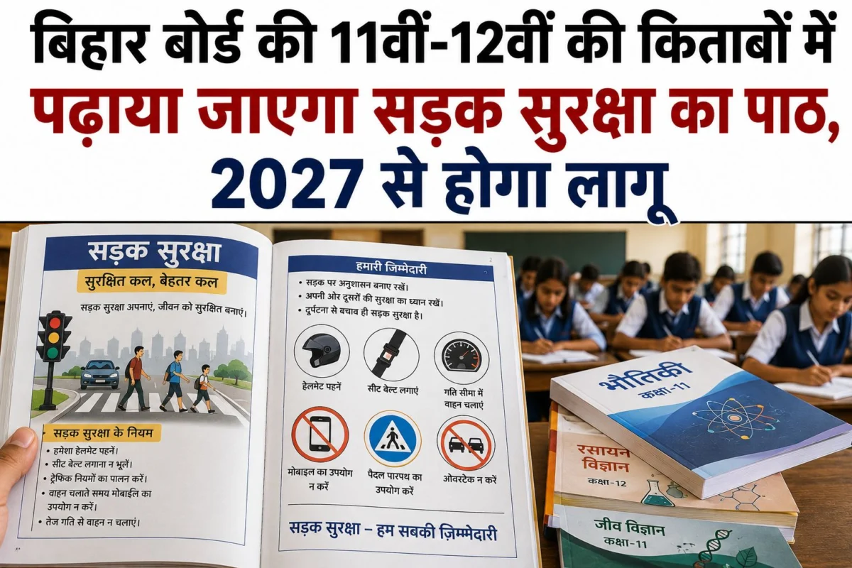 बिहार बोर्ड की 11वीं-12वीं की किताबों में पढ़ाया जाएगा सड़क सुरक्षा का पाठ, 2027 से होगा लागू