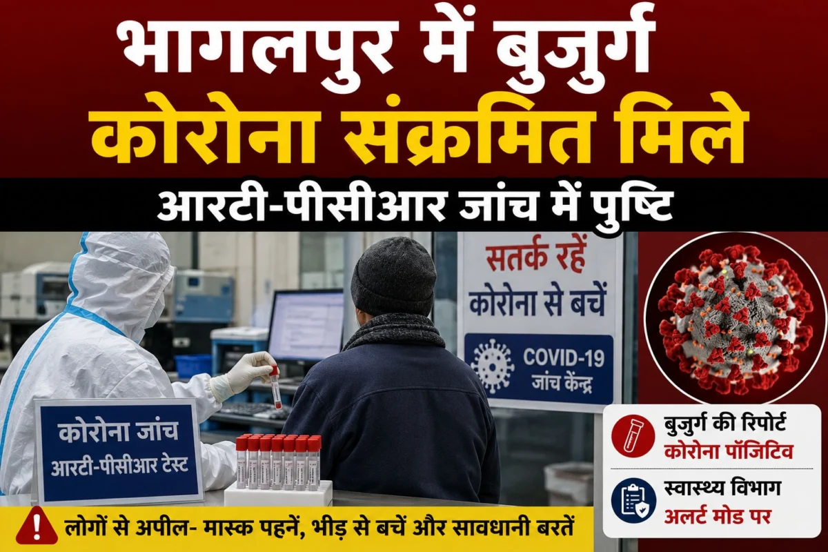 भागलपुर में बुजुर्ग कोरोना संक्रमित मिले, आरटी-पीसीआर जांच में पुष्टि; मायागंज अस्पताल में भर्ती
