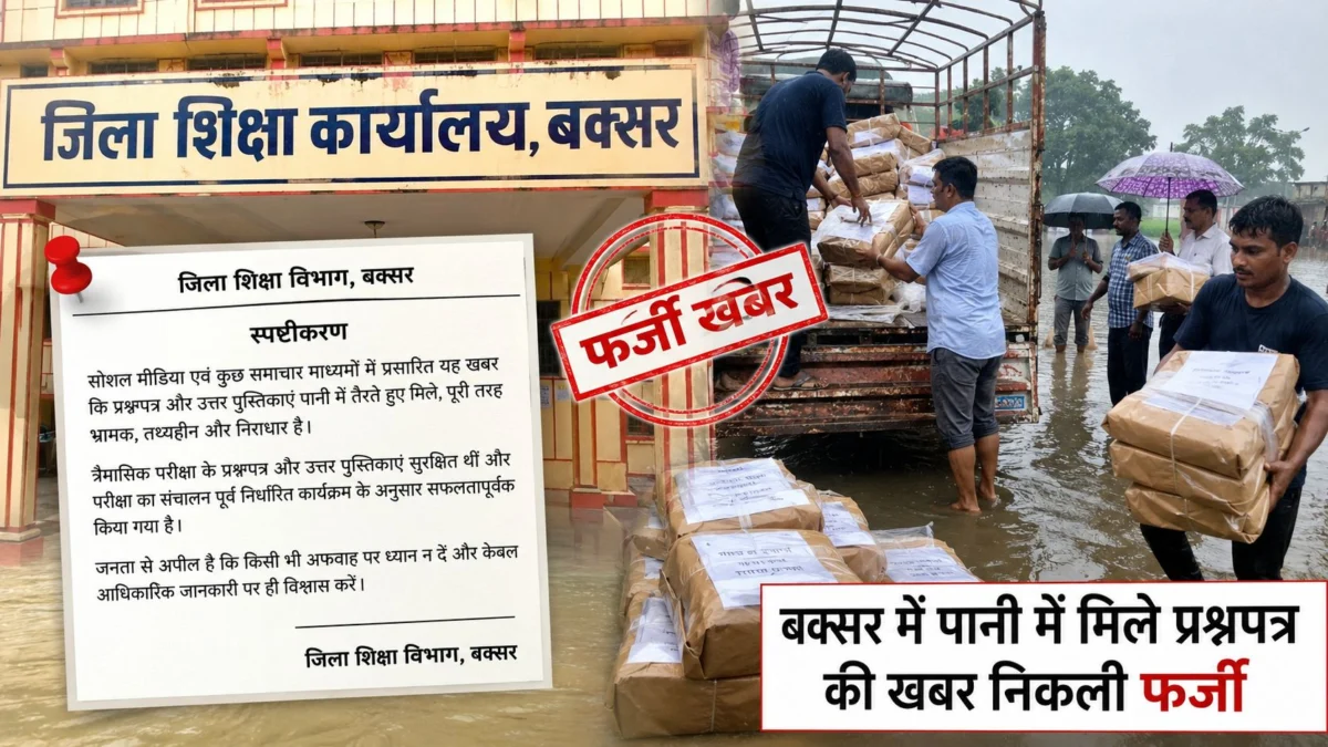 बक्सर में पानी में मिले प्रश्नपत्र की खबर निकली फर्जी, शिक्षा विभाग ने अफवाहों पर जारी किया स्पष्टीकरण
