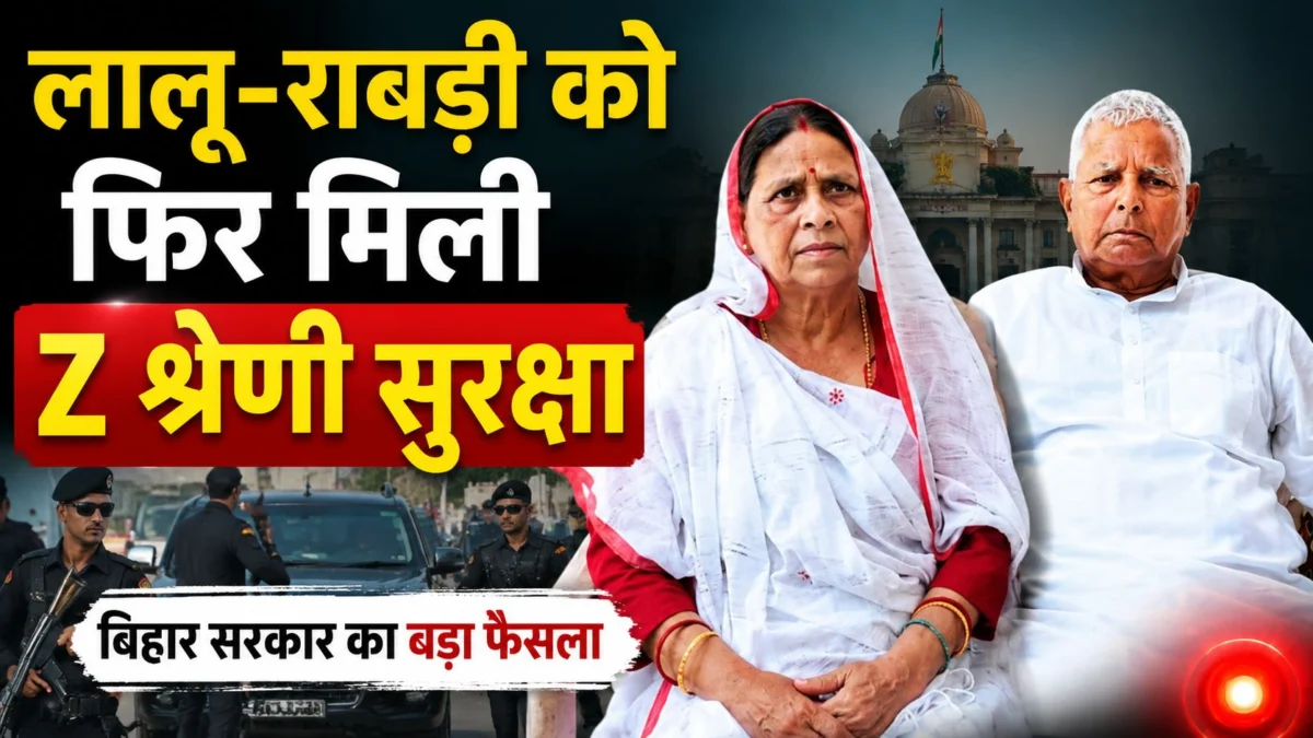 लालू-राबड़ी को फिर मिली Z श्रेणी सुरक्षा, बिहार सरकार का बड़ा फैसला