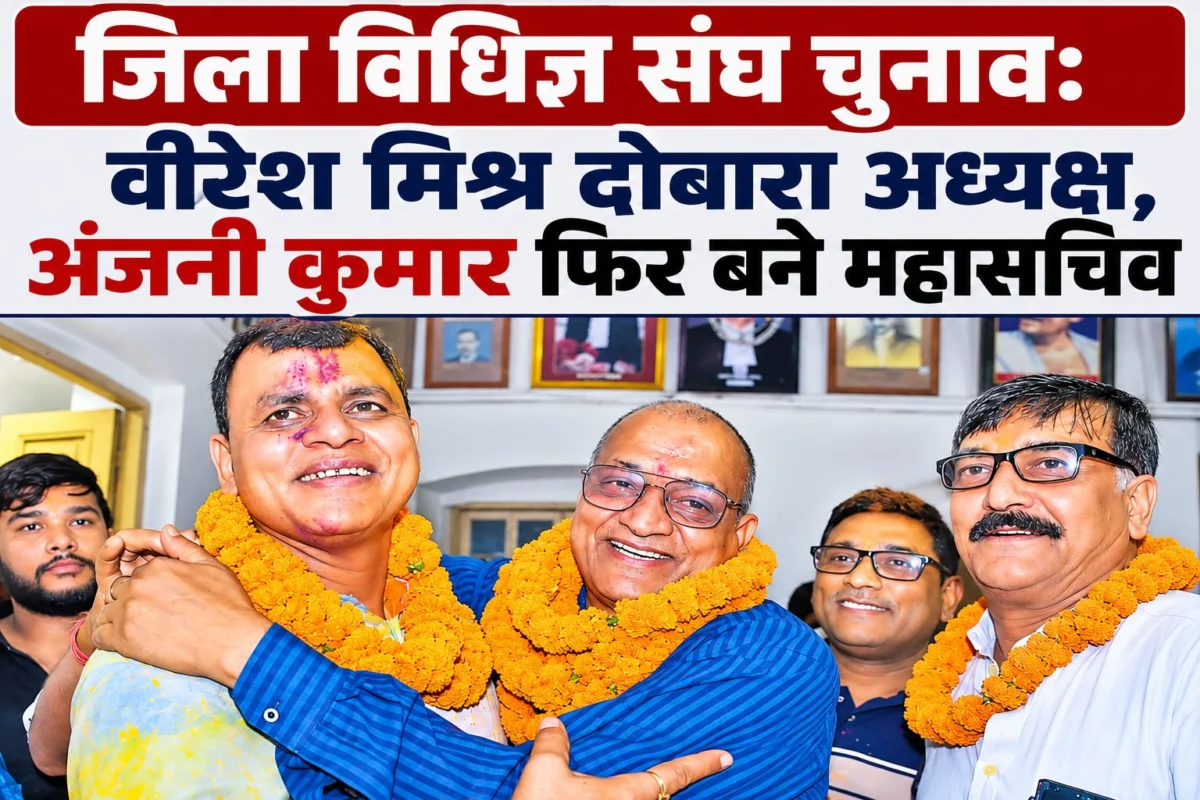 जिला विधिज्ञ संघ चुनाव: वीरेश मिश्र दोबारा अध्यक्ष, अंजनी कुमार फिर बने महासचिव