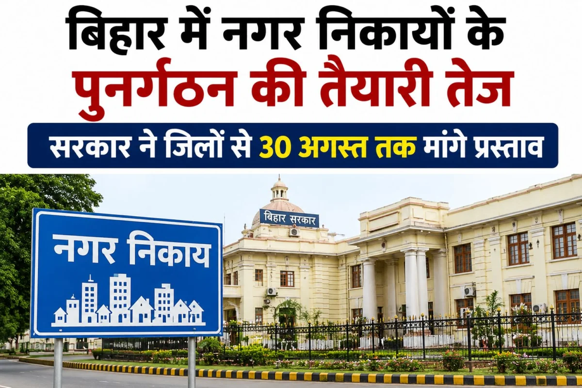 बिहार में नगर निकायों के पुनर्गठन की तैयारी तेज, सरकार ने जिलों से 30 अगस्त तक मांगे प्रस्ताव 1 बिहार में नगर निकायों के पुनर्गठन की तैयारी तेज, सरकार ने जिलों से 30 अगस्त तक मांगे प्रस्ताव