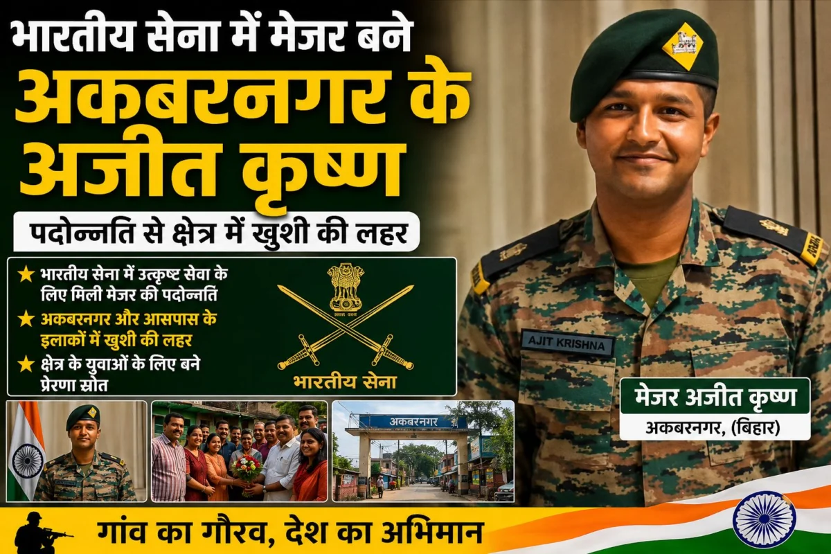 भारतीय सेना में मेजर बने अकबरनगर के अजीत कृष्ण, पदोन्नति से क्षेत्र में खुशी की लहर 1 भारतीय सेना में मेजर बने अकबरनगर के अजीत कृष्ण, पदोन्नति से क्षेत्र में खुशी की लहर