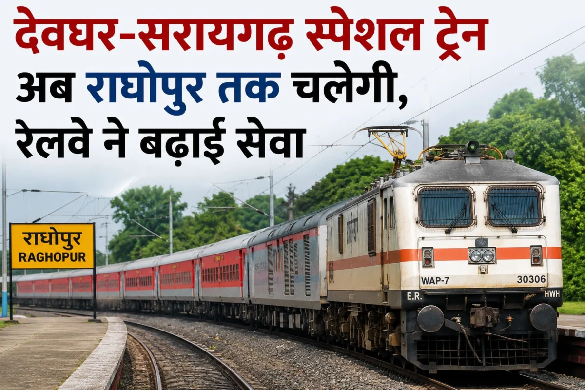 देवघर–सरायगढ़ स्पेशल ट्रेन अब राघोपुर तक चलेगी, रेलवे ने बढ़ाई सेवा