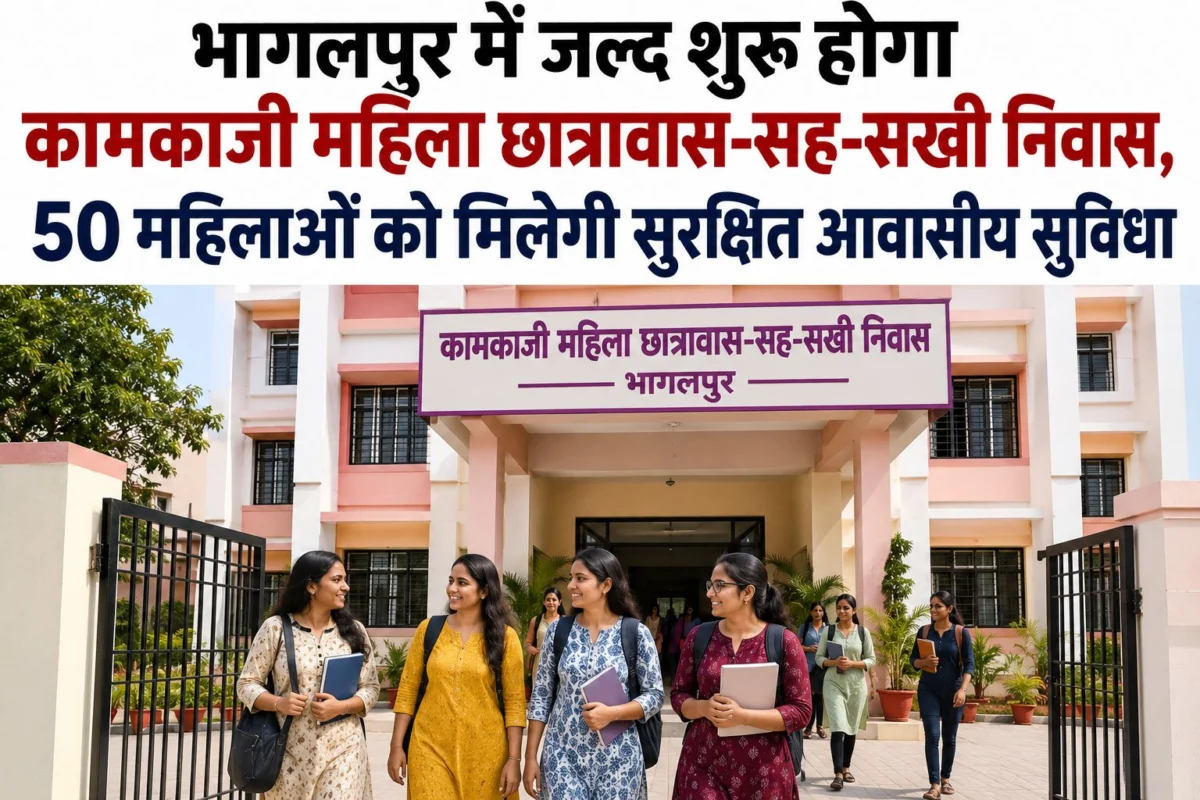भागलपुर में जल्द शुरू होगा कामकाजी महिला छात्रावास-सह-सखी निवास, 50 महिलाओं को मिलेगी सुरक्षित आवासीय सुविधा