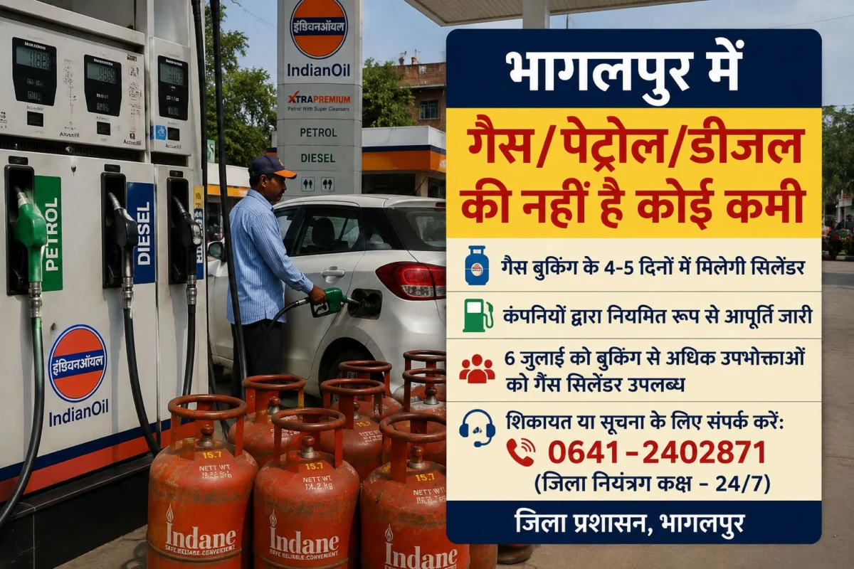 भागलपुर में गैस, पेट्रोल और डीजल की पर्याप्त उपलब्धता, जिला प्रशासन ने अफवाहों से बचने की अपील की