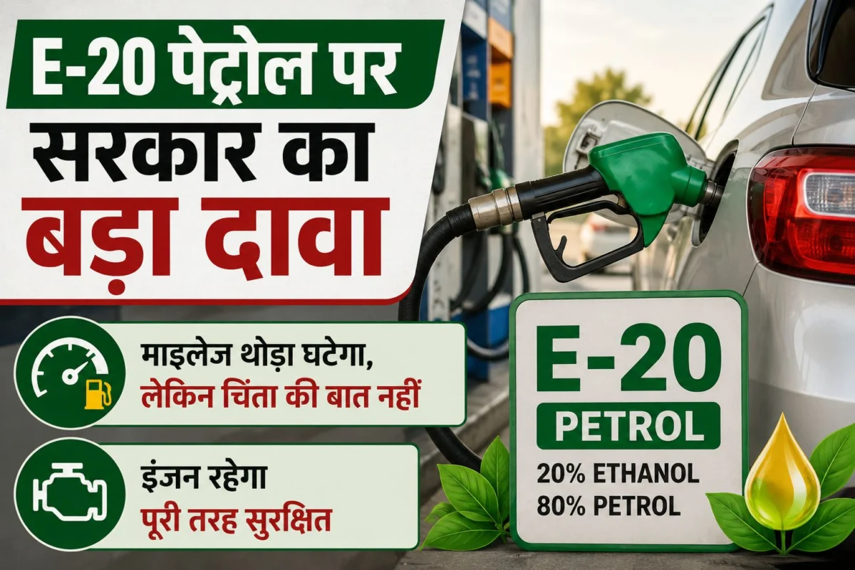 E-20 पेट्रोल पर सरकार का बड़ा दावा, माइलेज थोड़ा घटेगा लेकिन इंजन रहेगा सुरक्षित
