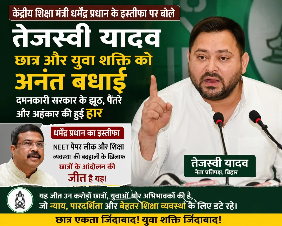 धर्मेंद्र प्रधान के इस्तीफे पर तेजस्वी यादव का हमला, बोले— “यह सच्चाई, संघर्ष और युवा शक्ति की जीत”