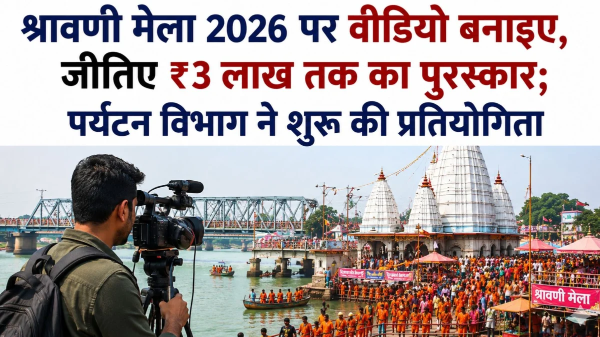 श्रावणी मेला 2026 पर वीडियो बनाइए, जीतिए ₹3 लाख तक का पुरस्कार; पर्यटन विभाग ने शुरू की प्रतियोगिता