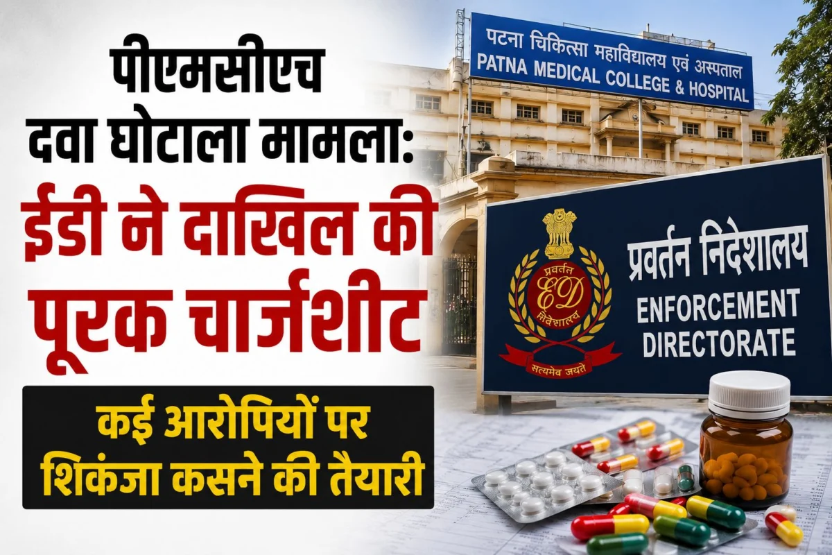 पीएमसीएच दवा घोटाला मामला: ईडी ने दाखिल की पूरक चार्जशीट, कई आरोपियों पर शिकंजा कसने की तैयारी